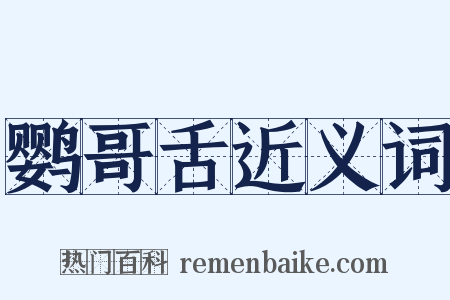 鹦哥舌近义词是什么意思的图片